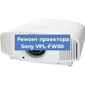 Замена системной платы на проекторе Sony VPL-FW60 в Челябинске